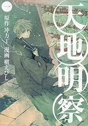 天地明察(1) (アフタヌーンKC)