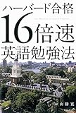 ハーバード合格 16倍速英語勉強法