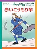 赤いこうもり傘 (赤川次郎ミステリーコレクション 7)