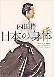 日本の身体 (新潮文庫)