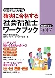 確実に合格する社会福祉士ワークブック2017 共通科目編 確実に合格する社会福祉士ワークブック2017 共通科目編