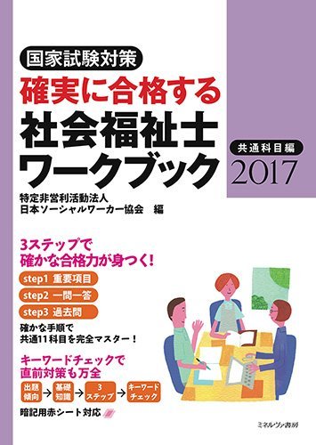 確実に合格する社会福祉士ワークブック2017 共通科目編 確実に合格する社会福祉士ワークブック2017 共通科目編