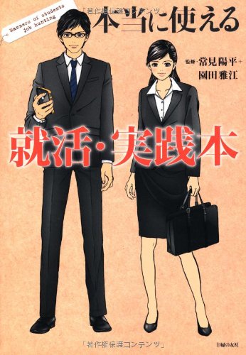 本当に使える就活・実践本