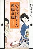 小美代姐さん愛縁奇縁