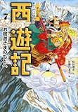 子ども版 西遊記〈7〉お釈迦さまのもとへ