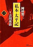 私本太平記 1 (SPコミックス)
