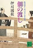 佃の渡し　臨時廻り同心日下伊兵衛 (講談社文庫)