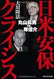 日米安保クライシス―丸山眞男vs.岸信介 (OR books)