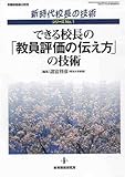 できる校長の「教員評価の伝え方」の技術 (教職研修総合特集 新時代校長の技術シリーズ No. 1)
