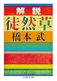 解説 徒然草 (ちくま学芸文庫)
