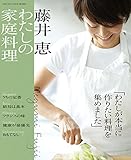 藤井恵 私の家庭料理 (ORANGE PAGE BOOKS)