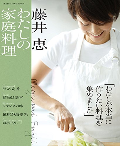 藤井恵 私の家庭料理 (ORANGE PAGE BOOKS)