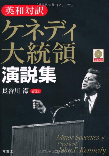 ケネディ大統領演説集