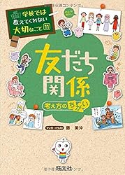 学校では教えてくれない大切なこと 11 友だち関係(考え方のちがい)