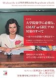 最新版 大学院留学に必要な、GMAT(R) or GRE(R)テスト対策のすべて (アスカカルチャー)