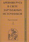 Drevniaia Rus v svete zarubezhnykh istochnikov. T. 5. Drevneskandinavskie istochniki (in Russian)