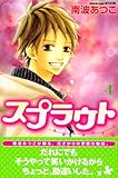 スプラウト（4） (講談社コミックスフレンド)