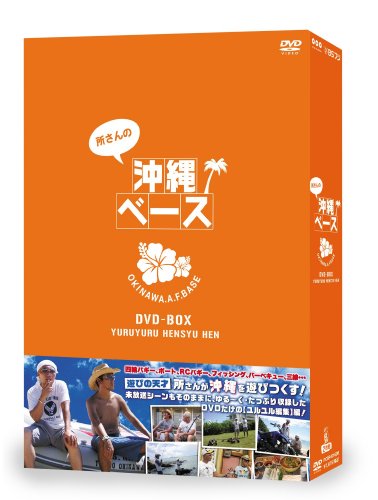 所さんの沖縄ベース [DVD]