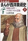 原始・古代…ルネサンス美術 (まんが西洋美術史)
