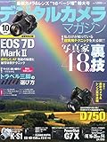 デジタルカメラマガジン 2014年10月号