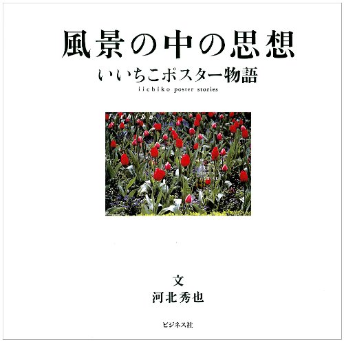 風景の中の思想―いいちこポスター物語