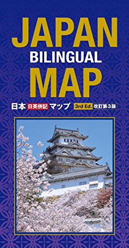 JAPAN BILINGUAL MAP: 3RD EDITION By Atsushi Umeda **Mint Condition**