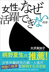 女性はなぜ活躍できないのか