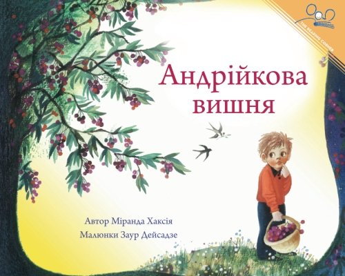 Дерево вишні Енді | Andy's Cherry Tree by Miranda Haxhia