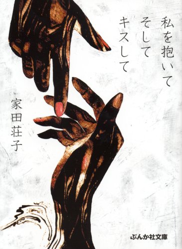 私を抱いてそしてキスして