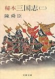 秘本三国志(二) (文春文庫)