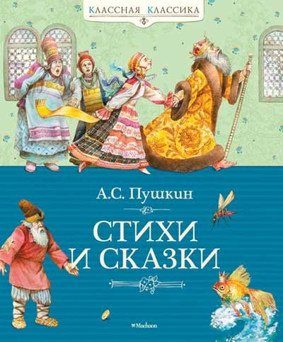 Stihi i skazki by Alexander Pushkin