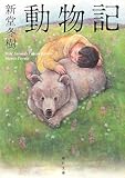 動物記 (角川文庫)