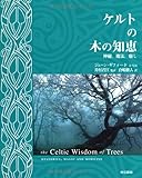 ケルトの木の知恵