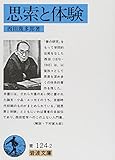 思索と体験 (岩波文庫)
