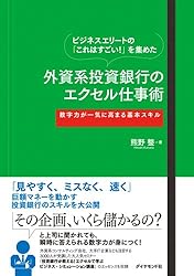 ビジネスエリートの「これはすごい！」を集めた 外資系投資銀行のエクセル仕事術－－－数字力が一気に高まる基本スキル