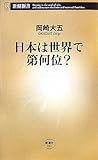 日本は世界で第何位? (新潮新書)