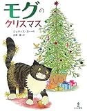 モグのクリスマス