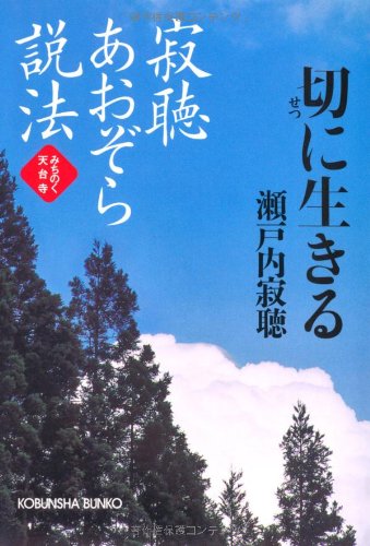 寂聴あおぞら説法