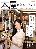 本屋はおもしろい! ! (洋泉社MOOK)