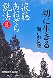 寂聴あおぞら説法―切に生きる みちのく天台寺 (光文社文庫)