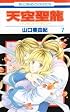 天空聖龍~イノセント・ドラゴン~ 第7巻 (花とゆめCOMICS)