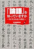 論語を知っていますか (ワニ文庫)