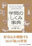 あらゆる「学」の歴史とつながりがわかる 学問のしくみ事典