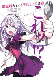 魔王様ちょっとそれとって!! 1 (ヤングジャンプコミックス)