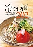 冷やし麺202 (旭屋出版MOOK)