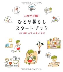これが正解! ひとり暮らしスタートブック―ひとり暮らしがもっと楽しくなる!