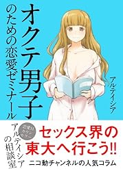 オクテ男子のための恋愛ゼミナール