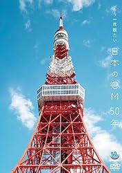 ～ACC 50周年企画DVDシリーズ～　もう一度観たい 日本のCM 50年