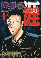 無頼伝 涯(4) (KCデラックス)