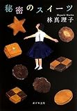 ([は]1-6)秘密のスイーツ (ポプラ文庫 日本文学 ([は]1-6))